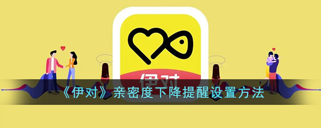 伊对亲密度下降提醒设置方法