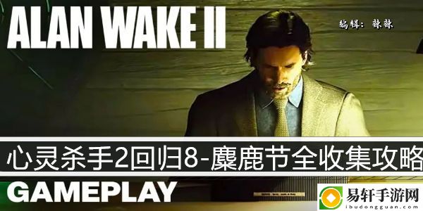 心灵杀手2回归8-麋鹿节全收集攻略：战斗胜利全方案