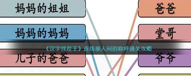 汉字找茬王连线亲人间的称呼通关攻略