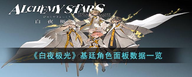 白夜极光基廷角色面板数据一览