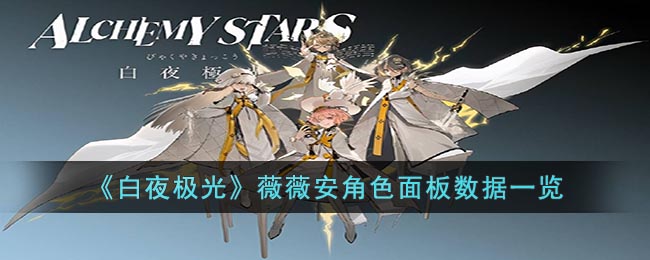 白夜极光薇薇安角色面板数据一览
