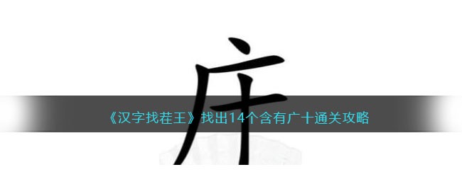 汉字找茬王找出14个含有广十通关攻略