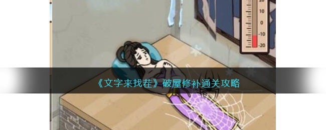 文字来找茬破屋修补通关攻略
