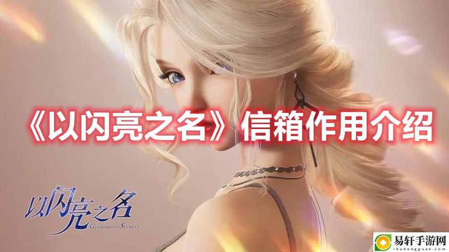 以闪亮之名信箱作用介绍