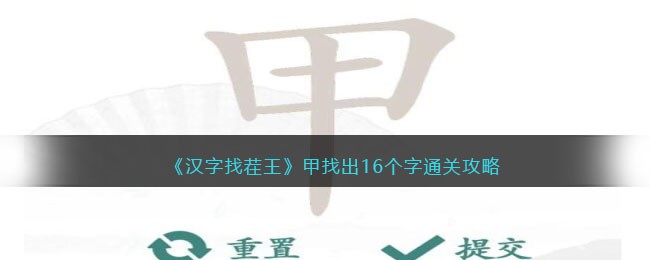 汉字找茬王甲找出16个字通关攻略