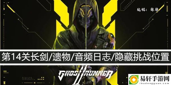幽灵行者2第14关长剑/遗物/音频日志/隐藏挑战位置：游戏中最强资源使用