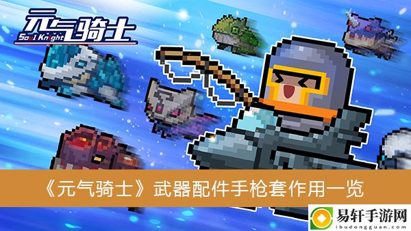 元气骑士武器配件手枪套作用一览
