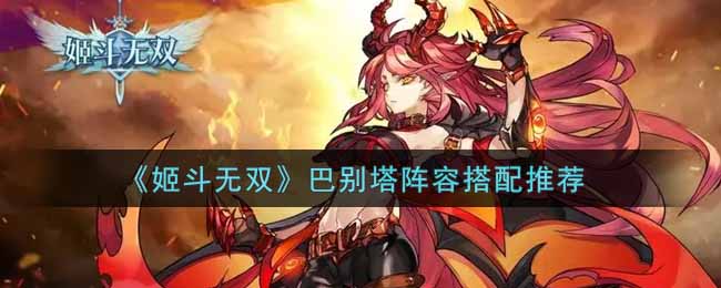 姬斗无双巴别塔阵容搭配推荐