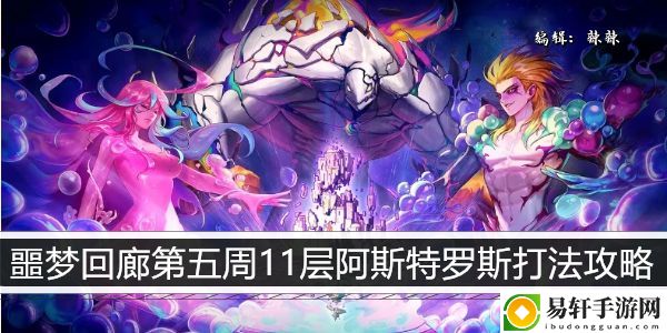 dnf噩梦回廊第五周11层阿斯特罗斯打法攻略：攻略分享规律