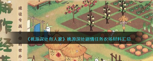桃源深处有人家桃源深处剧情任务农场材料汇总