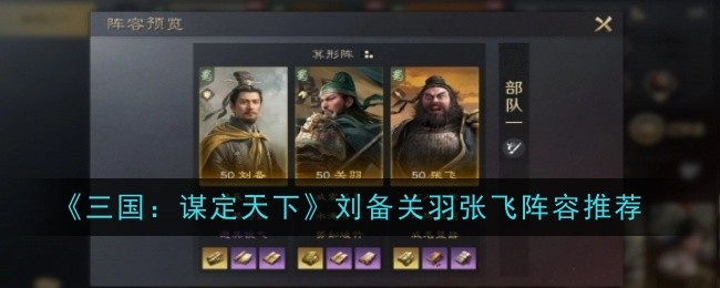 三国：谋定天下刘备关羽张飞阵容推荐