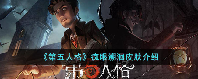 第五人格疯眼溯洄皮肤介绍