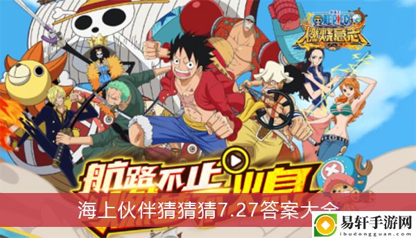 航海王热血航线海上伙伴猜猜猜7.27答案大全