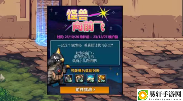 dnf怪兽向前飞玩法/奖励一览：完成任务实用方法