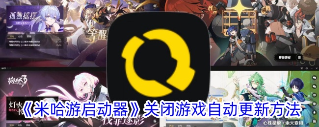 米哈游启动器关闭游戏自动更新方法