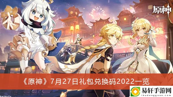 原神7月27日礼包兑换码2022一览