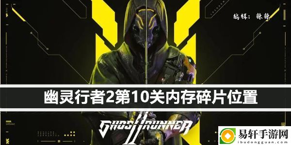 幽灵行者2第10关内存碎片位置：宠物技能升级材料获取