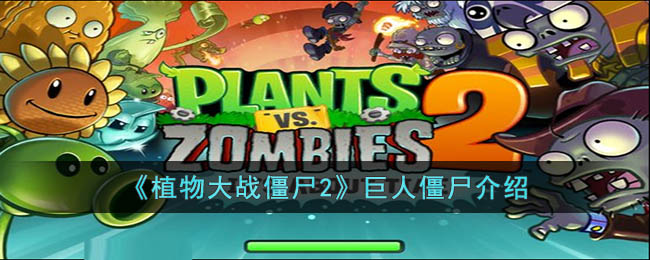 植物大战僵尸2巨人僵尸介绍