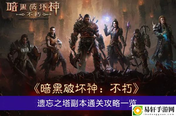 暗黑破坏神不朽遗忘之塔副本通关攻略一览