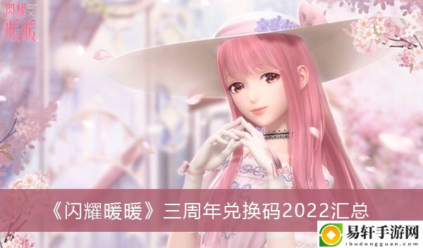 闪耀暖暖三周年兑换码2022汇总