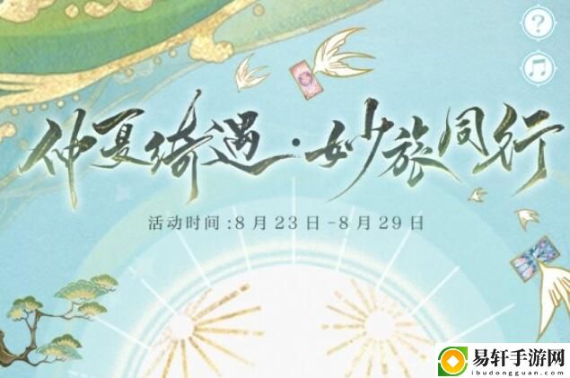 阴阳师仲夏绮遇妙旅同行活动攻略 如何通过任务系统获取最大收益？