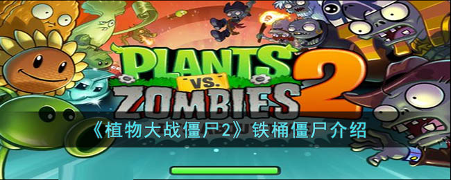 植物大战僵尸2铁桶僵尸介绍