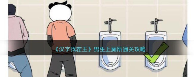 汉字找茬王男生上厕所通关攻略