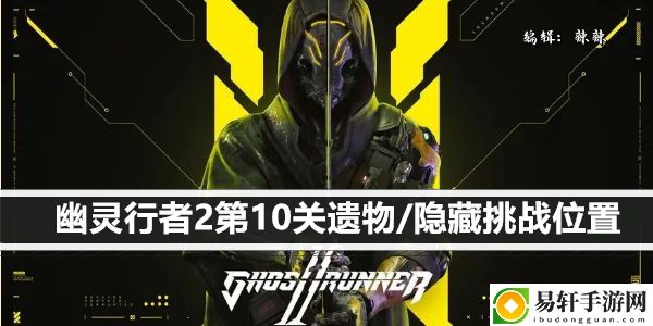 幽灵行者2第10关遗物/隐藏挑战位置：战场布局调整与战术布置