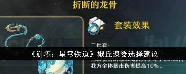 崩坏：星穹铁道椒丘遗器选择建议