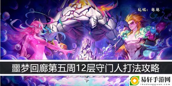dnf噩梦回廊第五周12层守门人打法攻略：任务流程优化与快速完成方法