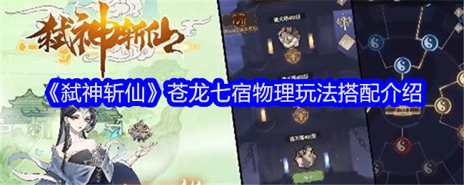弑神斩仙苍龙七宿物理玩法搭配介绍