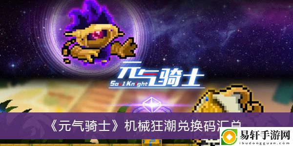 元气骑士机械狂潮兑换码汇总