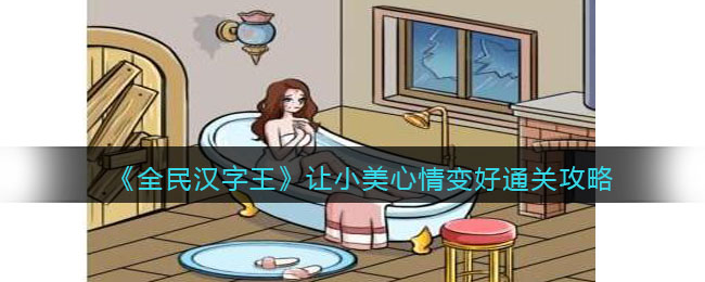 全民汉字王让小美心情变好通关攻略