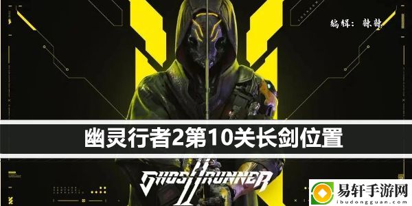幽灵行者2第10关长剑位置：不断尝试新的战术和策略
