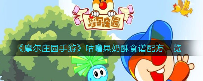 摩尔庄园手游咕噜果奶酥食谱配方一览