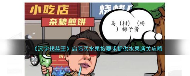 汉字找茬王启强买水果按要求提供水果通关攻略