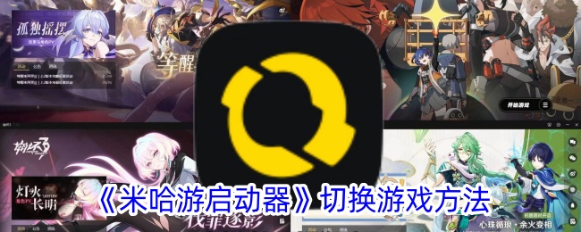 米哈游启动器切换游戏方法
