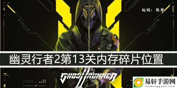 幽灵行者2第13关内存碎片位置：攻略分享战斗技巧