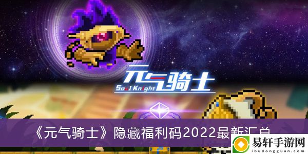 元气骑士隐藏福利码2022最新汇总