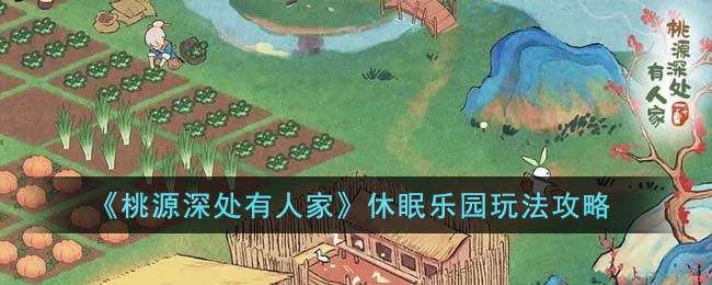 桃源深处有人家休眠乐园玩法攻略
