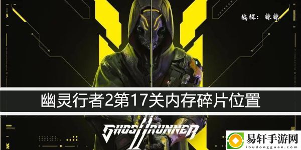 幽灵行者2第17关内存碎片位置：攻略教你适应