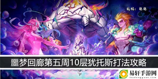 dnf噩梦回廊第五周10层犹托斯打法攻略：游戏平衡调整与角色优化