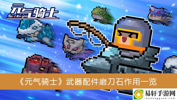 元气骑士武器配件磨刀石作用一览