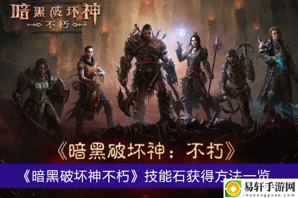 暗黑破坏神不朽技能石获得方法一览