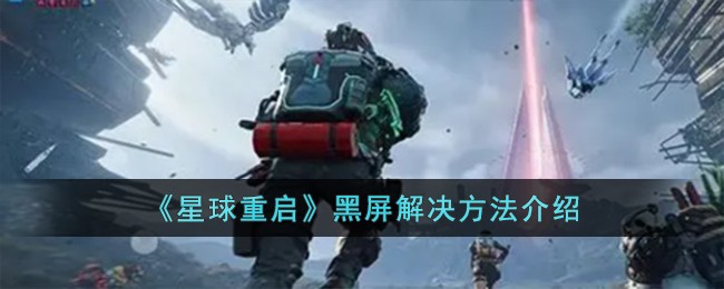 星球重启黑屏解决方法介绍 稀有称号速得建议