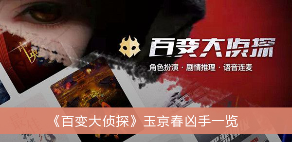 百变大侦探玉京春凶手一览