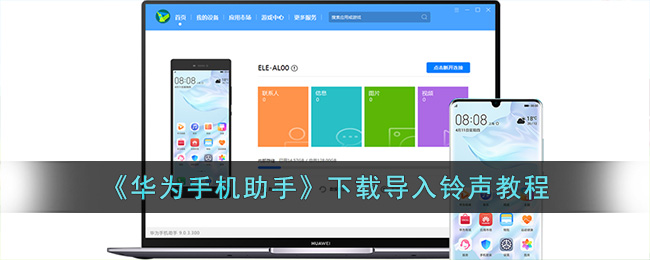 华为手机助手下载导入铃声教程
