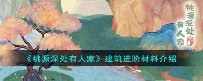 桃源深处有人家建筑进阶材料介绍