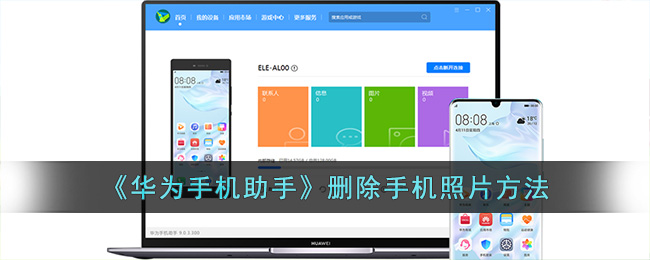 华为手机助手删除手机照片方法