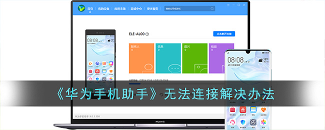 华为手机助手无法连接解决办法